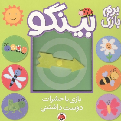 بینگو-بازی با حشرات دوست داشتنی